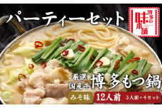 博多の味本舗　厳選国産牛博多もつ鍋みそ味パーティーセット12人前（3人前×4セット）《30日以内に出荷予定(土日祝除く)》福岡県 鞍手郡 小竹町 株式会社博多の味本舗 もつ鍋