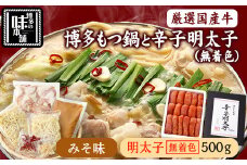 博多の味本舗　厳選国産牛博多もつ鍋みそ味と辛子明太子500ｇ〈無着色〉《30日以内に出荷予定(土日祝除く)》福岡県 鞍手郡 小竹町 株式会社博多の味本舗 もつ鍋
