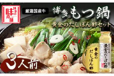 厳選国産牛博多もつ鍋とぽん酢のセット (3人前) 博多の味本舗 小竹町 送料無料《30日以内に出荷予定(土日祝除く)》 包装対応 のし対応
