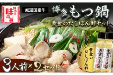 厳選国産牛博多もつ鍋とぽん酢のセット (3人前×2セット) 博多の味本舗 小竹町 送料無料《30日以内に出荷予定(土日祝除く)》