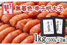 辛子明太子 無着色・二段仕込み 1kg (500g×2箱) 株式会社博多の味本舗《30日以内に出荷予定(土日祝除く)》福岡県 鞍手郡 小竹町 めんたいこ 贈答用 ギフト対応