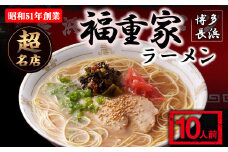 博多長浜「福重家」ラーメン 10人前 辛子高菜付き 株式会社フーデリジェンス《30日以内に出荷予定(土日祝除く)》福岡県 鞍手郡 小竹町