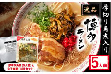 新・厚切り角煮入り博多ラーメン 株式会社フーデリジェンス《30日以内に出荷予定(土日祝除く)》福岡県 鞍手郡 小竹町