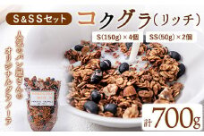 コクグラ(リッチ) S＆SSセット 送料無料《30日以内に出荷予定(土日祝除く)》福岡県 鞍手郡 小竹町 Yu-3 グラノーラ 黒大豆 クロダマル