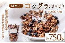 コクグラ(リッチ) Mセット 送料無料《30日以内に出荷予定(土日祝除く)》福岡県 鞍手郡 小竹町 Yu-3 グラノーラ 黒大豆 クロダマル
