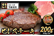 A4・A5等級のみ使用 博多和牛 ヒレステーキ 200g（100g×2枚）ヒレ 希少部位《30日以内に出荷予定(土日祝除く)》博多和牛 小竹町　肉の筑前屋　牛肉 赤身