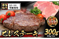 A4・A5等級のみ使用 博多和牛 ヒレステーキ 300g（100g×3枚）ヒレ 希少部位《30日以内に出荷予定(土日祝除く)》博多和牛 小竹町　肉の筑前屋　牛肉 赤身
