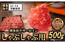 A5等級の博多和牛が届きます！ 博多和牛サーロインしゃぶしゃぶ用500g《30日以内に出荷予定(土日祝除く)》博多和牛 小竹町 肉の筑前屋 牛肉 サーロイン しゃぶしゃぶ