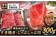 A5等級の博多和牛が届きます！ 博多和牛モモすき焼きしゃぶしゃぶ用300g《30日以内に出荷予定(土日祝除く)》博多和牛 小竹町 肉の筑前屋 牛肉 モモ しゃぶしゃぶ