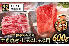A5等級の博多和牛が届きます！ 博多和牛モモすき焼きしゃぶしゃぶ用600g《30日以内に出荷予定(土日祝除く)》博多和牛 小竹町 肉の筑前屋 牛肉 モモ しゃぶしゃぶ