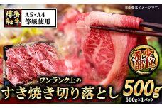A5等級の博多和牛を使用 ワンランク上のすき焼き切り落とし500g《30日以内に出荷予定(土日祝除く)》博多和牛 小竹町 肉の筑前屋 牛肉 切り落とし すき焼き