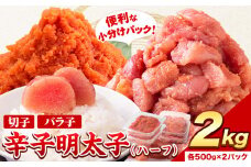 祝＼ESSEグランプリ銀賞／ 辛子明太子 ハーフセット 冷凍 2kg 《8月上旬-8月末頃出荷》 明太子 訳あり わけあり 海鮮 小分け 簡易包装 めんたいこ ほぐし 切れ子 北洋海産