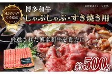 博多和牛しゃぶしゃぶ・すき焼き用 500g《30日以内に出荷予定(土日祝除く)》小竹町 博多和牛 株式会社MEAT PLUS 牛肉 しゃぶしゃぶ すき焼き A5ランク のみ使用 厳選部位