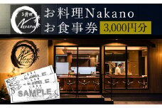 お料理Nakano お食事券 3000円分《30日以内に出荷予定(土日祝除く)》 お料理Nakano 福岡県 鞍手郡 小竹町 お食事券