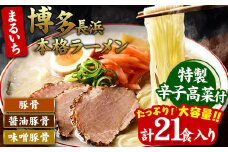 まるいち 博多とんこつラーメン 21食入り 九州丸一食品株式会社《30日以内に出荷予定(土日祝除く)》福岡県 鞍手郡 小竹町 拉麺 ギフト対応 贈答 送料無料