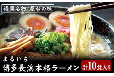 まるいち博多長浜本格ラーメン 10食入り 九州丸一食品株式会社《30日以内に出荷予定(土日祝除く)》福岡県 鞍手郡 小竹町 拉麺 ギフト対応 贈答 送料無料
