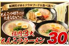 ラーメン とんこつ 30食 食べ比べ 《30日以内に出荷予定(土日祝除く)》福岡ラーメン 豚骨 博多ラーメン 長浜ラーメン 久留米ラーメン 細麺 半生麺 常温 常温保存 シメ 〆 福岡県 とんこつラーメン