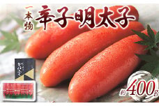 かねふく 一本物辛子明太子 約400g 福岡県 鞍手郡 小竹町《30日以内に出荷予定(土日祝除く)》