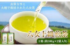 八女上級煎茶 1箱 約100g×2袋入り 福岡県 鞍手郡 小竹町《30日以内に出荷予定(土日祝除く)》 送料無料