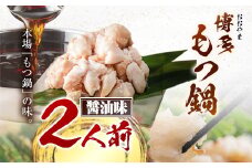 「おおやま」博多もつ鍋 しょうゆ 2人前《30日以内に出荷予定(土日祝除く)》福岡県 鞍手郡 小竹町 株式会社吉浦コーポレーション もつ鍋 牛もつ