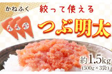 かねふく 絞って使える つぶ明太 約1.5kg(500g×3袋) バラ子 福岡県 鞍手郡 小竹町《30日以内に出荷予定(土日祝除く)》株式会社吉浦コーポレーション