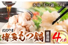 「おおやま」博多もつ鍋 しょうゆ 4人前《30日以内に出荷予定(土日祝除く)》福岡県 鞍手郡 小竹町 株式会社吉浦コーポレーション もつ鍋 牛もつ