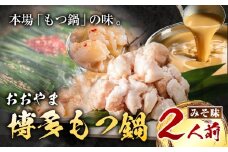 「おおやま」博多もつ鍋 みそ味 2人前《30日以内に出荷予定(土日祝除く)》福岡県 鞍手郡 小竹町 株式会社吉浦コーポレーション もつ鍋 牛もつ