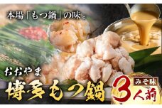 「おおやま」博多もつ鍋 みそ味 3人前《30日以内に出荷予定(土日祝除く)》福岡県 鞍手郡 小竹町 株式会社吉浦コーポレーション もつ鍋 牛もつ