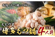 「おおやま」博多もつ鍋 みそ味 4人前《30日以内に出荷予定(土日祝除く)》福岡県 鞍手郡 小竹町 株式会社吉浦コーポレーション もつ鍋 牛もつ