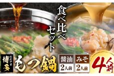 「おおやま」博多もつ鍋 みそ味・しょうゆ味 各2人前《30日以内に出荷予定(土日祝除く)》福岡県 鞍手郡 小竹町 株式会社吉浦コーポレーション もつ鍋 牛もつ