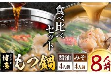 「おおやま」博多もつ鍋 みそ味・しょうゆ味 各4人前《30日以内に出荷予定(土日祝除く)》福岡県 鞍手郡 小竹町 株式会社吉浦コーポレーション もつ鍋 牛もつ