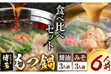 「おおやま」博多もつ鍋 みそ味・しょうゆ味 各3人前《30日以内に出荷予定(土日祝除く)》福岡県 鞍手郡 小竹町 株式会社吉浦コーポレーション もつ鍋 牛もつ