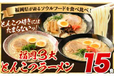 ラーメン とんこつ 15食 福岡ラーメン 食べ比べセット 豚骨 常温 常温保存 博多ラーメン 長浜ラーメン 久留米ラーメン 細麺 半生麺 シメ 〆 福岡県 小竹町 とんこつラーメン《30日以内に出荷予定(土日祝除く)》