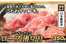 A5等級使用 博多和牛 ロース薄切り肉 350g（350g×1枚）《30日以内に出荷予定(土日祝除く)》すき焼き しゃぶしゃぶ 博多和牛 小竹町　肉の筑前屋　牛肉