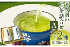 芳友園の煎茶詰合せA 煎茶 2種 各130g×2缶 株式会社木屋芳友園《30日以内に出荷予定(土日祝除く)》 福岡県 鞍手郡 小竹町 緑茶 日本茶 お茶 茶 煎茶 八女茶 送料無料