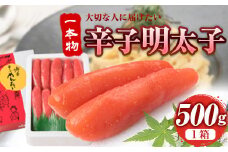 辛子明太子 一本物 500g《30日以内に出荷予定(土日祝除く)》福岡県 鞍手郡 小竹町 博多漁師の里 明太子 めんたいこ 冷凍 送料無料