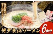 博多長浜ラーメン 6食分 HMKフードサービス株式会社《30日以内に出荷予定(土日祝除く)》福岡県 鞍手郡 小竹町 博多 とんこつラーメン 拉麺 豚骨 長浜ラーメン 送料無料