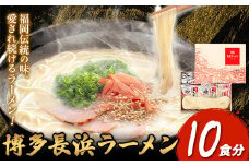 博多長浜ラーメン 10食分 HMKフードサービス株式会社《30日以内に出荷予定(土日祝除く)》福岡県 鞍手郡 小竹町 博多 とんこつラーメン 拉麺 豚骨 長浜ラーメン 送料無料