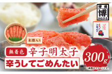 無着色 辛子明太子 辛うしてごめんたい 300g 木樽入り 株式会社オーシャンフーズ《30日以内に出荷予定(土日祝除く)》福岡県 鞍手郡 小竹町 明太子 めんたいこ 無着色 300g 木樽入り 冷凍 送料無料