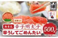 無着色 辛子明太子 辛うしてごめんたい 500g 木樽入り 株式会社オーシャンフーズ《30日以内に出荷予定(土日祝除く)》福岡県 鞍手郡 小竹町 明太子 めんたいこ 無着色 500g 木樽入り 冷凍 送料無料