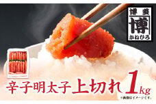 辛子明太子 上切れ 1kg 株式会社オーシャンフーズ《30日以内に出荷予定(土日祝除く)》福岡県 鞍手郡 小竹町 明太子 めんたいこ 上切れ 冷凍 送料無