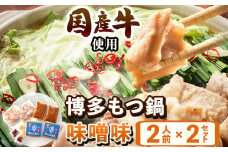 もつ鍋味噌味 2人前×2セット 計4人前 株式会社マル五 国産牛 マルゴめん《30日以内に出荷予定(土日祝除く)》福岡県 鞍手郡 小竹町 もつ鍋 味噌味 4人前 もつ モツ 鍋 なべ 鍋セット 冷凍 送料無料