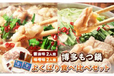 博多もつ鍋よくばり食べ比べセット 醤油味2人前 味噌味2人前 計4人前 株式会社マル五 国産牛 マルゴめん《30日以内に出荷予定(土日祝除く)》福岡県 鞍手郡 小竹町 もつ鍋 醤油味 味噌味 4人前 もつ モツ 鍋 なべ 鍋セット 食べ比べ冷凍 送料無料