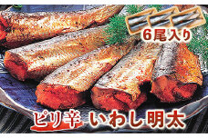 ピリ辛 いわし明太 6尾入り 2尾入り×3パック 株式会社マル五 《30日以内に出荷予定(土日祝除く)》福岡県 鞍手郡 小竹町 6尾 鰯 いわし イワシ 明太子 めんたいこ ピリ辛 冷凍 送料無料