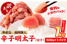 訳あり 明太子 辛子明太子 1kg 無着色 切子 1kg (500g×2パック) 訳 あり 《9月上旬-9月末頃出荷》 小分け 人気 明太子1kg 便利 冷凍 切子 明太子 切子 福岡県 小竹町 北洋海産