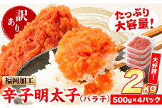 祝＼ESSEグランプリ銀賞／ 辛子明太子 バラ子 冷凍 2kg 《8月上旬-8月末頃出荷》 明太子 訳あり わけあり 海鮮 小分け 簡易包装 めんたいこ ほぐし 切れ子 北洋海産