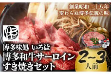 いろはの博多和牛サーロインすき焼きセット 株式会社いろは《30日以内に出荷予定(土日祝除く)》福岡県 鞍手郡 小竹町 鍋 すき焼き サーロイン 和牛 牛 牛肉 肉 冷凍 送料無料