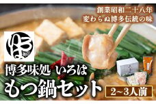 いろはのもつ鍋セット 2~3人前 株式会社いろは《30日以内に出荷予定(土日祝除く)》福岡県 鞍手郡 小竹町 もつ鍋 あごだし 味噌 九州産 牛小腸 もつ 鍋 うどん 冷凍 送料無料 st-p