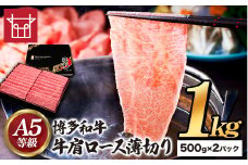 博多和牛 牛肩ロース薄切り 約1kg 500g×2パック 久田精肉店株式会社《30日以内に出荷予定(土日祝除く)》小竹町 博多和牛 牛肉 肩ロース ロース A5等級 厳選 すき焼き しゃぶしゃぶ 国産 送料無料