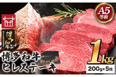 博多和牛 ヒレステーキ 200g×5枚 久田精肉店株式会社《30日以内に出荷予定(土日祝除く)》小竹町 博多和牛 牛肉 赤身 1kg A5等級 国産 ヒレ ステーキ 送料無料